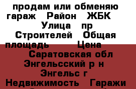 продам или обменяю гараж › Район ­ ЖБК - 3 › Улица ­ пр. Строителей › Общая площадь ­ 30 › Цена ­ 110 000 - Саратовская обл., Энгельсский р-н, Энгельс г. Недвижимость » Гаражи   . Саратовская обл.